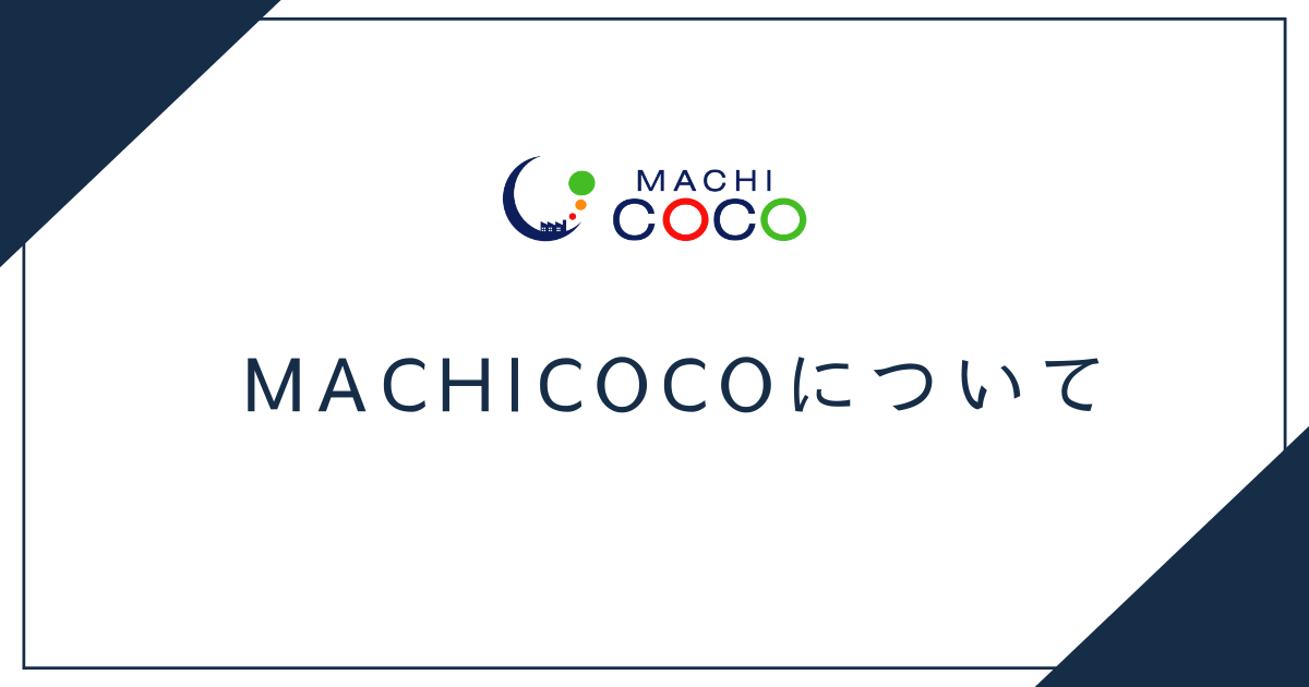 会社概要 株式会社MACHICOCO（マチココ）は東大阪を拠点に、技術営業